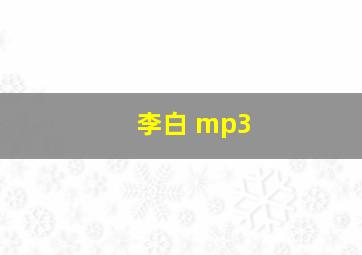 李白 mp3